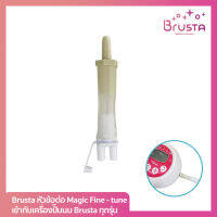 Brusta Magic Fine-Tune หัวข้อต่อ สามารถต่อได้กับเครื่องปั๊มนม Brusta ทุกรุ่น 1 กล่อง บรรจุ 1 ชิ้น