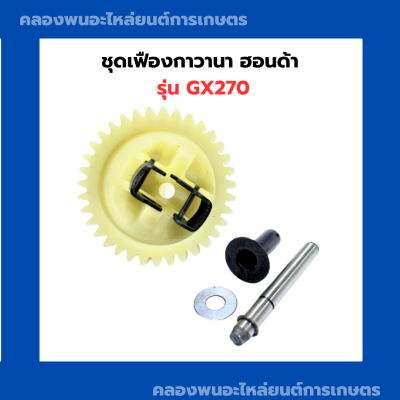 ชุดเฟืองกาวานา ฮอนด้า GX270 เฟืองกาวานาGX270 กาวานาGX270 เฟืองกาวานาฮอนด้า กาวานาฮอนด้า เฟืองกาวานาGX