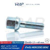 ⭐ BENZ ⭐ น๊อตล้อ เกลียว 1.5 เบนซ์ ขนาด 12 x 40 mm สำหรับ เบนซ์ ทุกรุ่น | น๊อตล้อเบนซ์  สกรูล้อ น๊อตล้อรถยนต์ สกรู น็อต