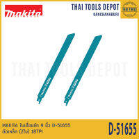 MAKITA ใบเลื่อยชัก 9 นิ้ว D-51655 ตัดเหล็ก (2ใบ) 18TPI