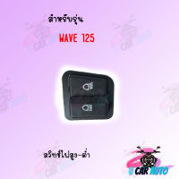 สวิทซ์ไฟสูง-ต่ำ WAVE125  ราคาถูก!!! สินค้าเกรด AAA ส่งตรงจากโรงงานโดยตรง สินค้าพร้อมส่ง