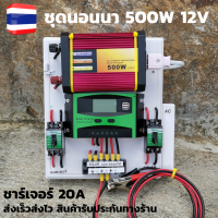 ชุดนอนนา พลังงานแสงอาทิตย์ 12V500W ชุดคอนโทรลเลอร์ชาร์จเจอร์แบตเตอรี่ (ไม่รวมแผงกับแบต) ชุดนอนนา ชุดคอนโทรลเลอร์ชาร์จเจอร์ รุ่น 500W.