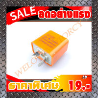 รีเลย์ไฟเลี้ยว รีเลย์ไฟเลี้ยวแต่ง 12V สามารถปรับจังหวะให้กระพริบเร็วขึ้นหรือช้าลงได้ (สินค้าในประเทศ พร้อมส่งทันใจ 2 วันถึง)