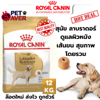 Royal Canin Labrador Retriever Adult 12kg.  สุนัขโต พันธุ์ ลาบราดอร์ รีทรีฟเวอร์ 12kg