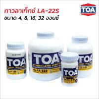 TOA กาวลาเท็กซ์ No.LA-22S ขนาด 4, 8, 16, 32 ออนซ์ ยึดเกาะดีเยี่ยม เนื้อกาวเหนียวสีขาวข้น ติดได้แน่นสนิท ไม่ผสมสารปรอท ตะกั่ว