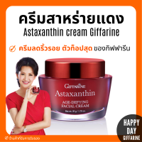 (ส่งฟรี) ครีมสาหร่ายแดง แอสตาแซนธิน Astaxanthin Cream GIFFARINE | ครีมลดเลือนริ้วรอย สูตรเข้มข้นพิเศษ