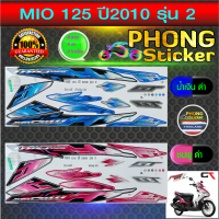 สติ๊กเกอร์ mio 125 ปี 2010 รุ่น 2 สติ๊กเกอร์มอไซค์ มีโอ 125 ปี 2010 รุ่น 2 (สีสวย สีสด สีไม่เพี้ยน)