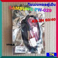 ไบเมนทอลตู้เย็น SAMSUNG PW-029 KS-2N 60/40 เกรดA เซ็นเซอร์อุณหภูมิ ตัวควบคุมละลาย sensor อะไหล่ตู้เย็น