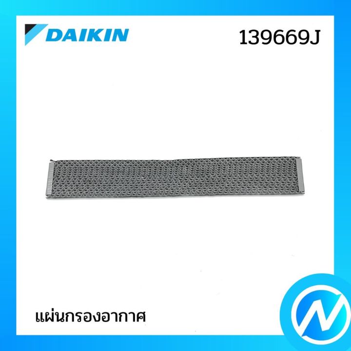 แผ่นกรองอากาศ-แผ่นฟอกอากาศ-1-แผ่น-อะไหล่แอร์-อะไหล่แท้-daikin-รุ่น-139669j