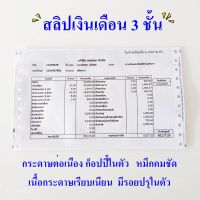 สลิปเงินเดือน คาร์บอน ขนาด 9 x 5.5 นิ้ว 3 ชั้น