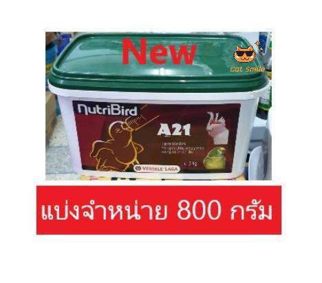 อาหารนกแก้ว-อาหารนกลูกป้อนสูตรสายพันธ์นกเล็ก-อาหารนก-nutribird-a21-แบ่งขาย-800กรัม-บรรจุถุงซิบอย่างดี-แพคไหม่ต่อกล่อง-ไหม่สดเสมอ-อาหารนกแก้ว-a-21-นูทรีเบริ์ด-ส่งฟรี