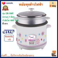 หม้อหุงข้าว Otto ออตโต้ รุ่น CR-110T ความจุ 1 ลิตร กำลังไฟ 400 วัตต์ สีขาว หม้ออุ่นทิพย์ไฟฟ้า หม้อนึ่ง หม้อหุงข้าวไฟฟ้า หม้ออุ่นทิพย์ ส่งฟรี