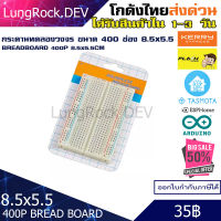 บอร์ดทดลอง กระดานทดลอง Bread Board ขนาด 400 ช่อง สำหรับทดลองวงจร IOT / DIY / Arduino