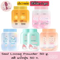 2 กระป๋อง มีให้เลือก 5 สูตร Sasi Loose Powder 50 g.ศศิ แป้งฝุ่น 50 ก.