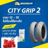 *ร้านใหม่* ยางมิชลิน City Grip 2 Michelin ขอบ 12 13 14 15 ยางรถมอเตอไซค์ NMAX PCX XMAX Forza Grand Filano Aerox อื่นๆ #ยาง  #ยางนอก #ยางใน  #ยางมอไซต์  #ยางมอไซ