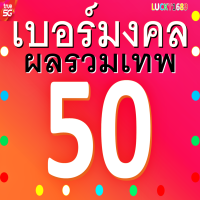 เบอร์มงคล TRUE ผลรวมดี 50 เติมเงิน ซิมใหม่ ความหมายดีเสริม การงานดี ผู้ใหญ่สนับสนุน เลื่อนขั้นก้าวหน้าดี ยังไม่ลงทะเบียนสมัครโปรเน็ตได้