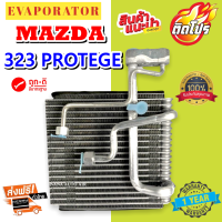 รับประกัน 1 ปี ส่งเร็ว!!! EVAPORATOR MAZDA 323 PROTEGE LASER TIERRA  คอยล์เย็น มาสด้า โปรทีเจ้ เลเซอร์ เทียร่า ตู้แอร์ แอร์รถยนต์