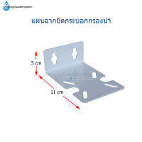 แผ่นฉากยึดกระบอกกรองน้ำ จำนวน 1 ชิ้น