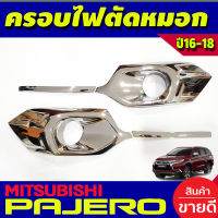 ครอบไฟตัดหมอก ชุปโครเมี่ยม 4 ชิ้น มิตซูบิชิ ปาเจโร Mitsubishi Pajero 2015 2016 2017 2018 (AO)