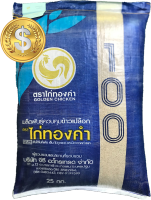 เอ็มจีซี1 ไก่ทองคำ100 (MGC1) เมล็ดพันธุ์ล๊อตใหม่ (ใช้ได้ถึง 5 เมษายน 2565)