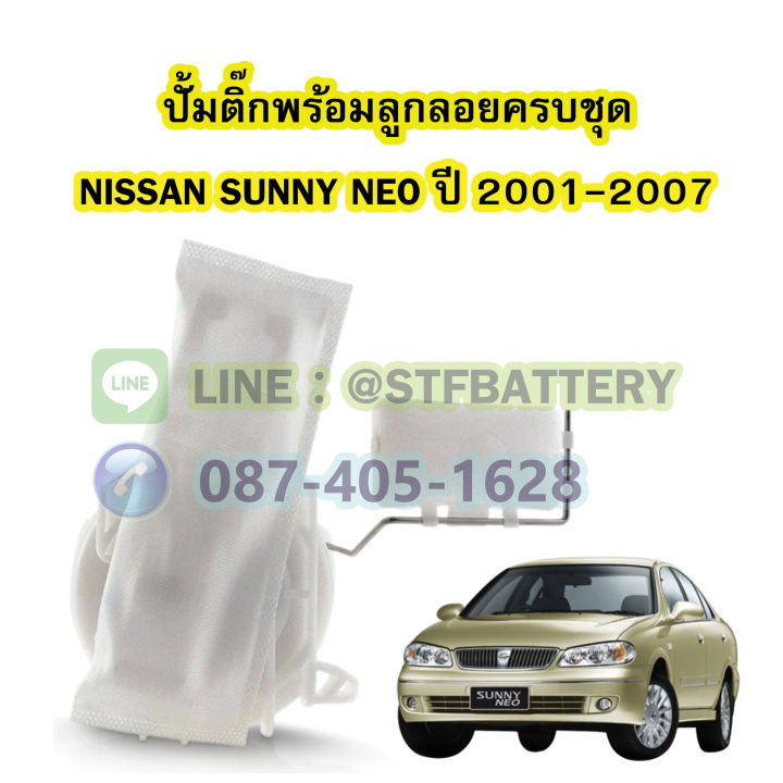 ปั๊มติ๊กพร้อมลูกลอยครบชุด-รถยนต์นิสสัน-ซันนี่-นีโอ-nissan-sunny-neo-ปี-2001-2007