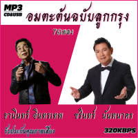 cd mp3 อมตะลูกกรุงต้นฉบับ ชรินทร์ +ธานินทร์  รวม76 เพลง ระบบเสียงคุณภาพ 320k #เพลงเก่า