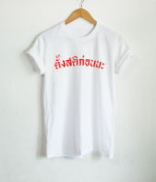 เสื้อยืดลาย ตั้งสติก่อนนะ เสื้อยืดตลกๆ เสื้อยืดวัยรุ่น เสื้อยืดคำศัพท์ เสื้อยืดคอกลม แขนสั้น