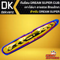 กันร้อน DREAM SUPER CUP,กันร้อน DREAM110i (เจาะลาย) สีทอง-ไทเท