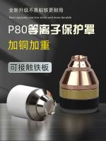 [Fast delivery]Original Plasma p80 cutting nozzle protection cover can touch chromium zirconium copper thickened head guard torch cutting machine accessories