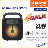 d-power ลำโพงบลูทูธ พกพา รุ่น BM-11/MT-10 กำลังขับ 20วัตต์ เสียงดีใช้งาน รองรับ เเฟรชไดร์ SD-Card วิทยุFM  รับประกัน 1 ปี