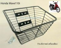 ตะกร้าหน้า WAVE110i สีดำ แถมบูทและน็อตอุปกรณ์ติดรถ รุ่นขอบหนา ขนาด 33x34x20cm ใส่ได้wave110i ปี 2015 -2023 วัสดุเหล็ก พ่นด้วยสีฝุ่นอีพ็อกซีได้มารตฐา