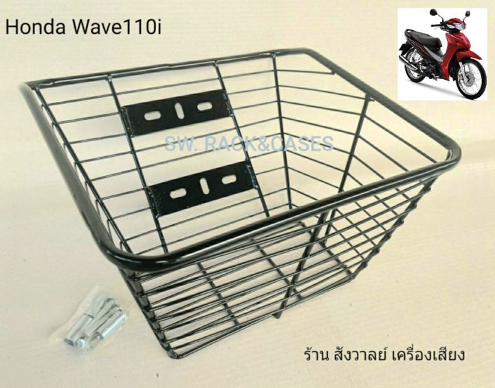 ตะกร้าหน้า-เหล็กกันลาย-wave110i-ตรงรุ่น-ราคาต่อจำนวน-1-ชุุด-รถเวฟ110iปี-2015-2020-วัสดุเหล็กหนาพิเศษ-7mm-สินค้าสวยแข็งแรงได้มาตรฐาน