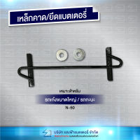 เหล็กคาดแบตเตอรี่ เหล็กรัดแบตเตอรี่รถเก๋งขนาดใหญ่ รถกระบะทั่วไป N50