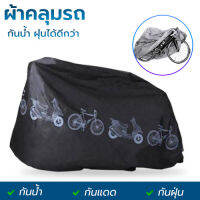 ผ้าคลุมรถจักรยาน ผ้าคลุมรถมอเตอร์ไซค์ Bicycle Cover Black