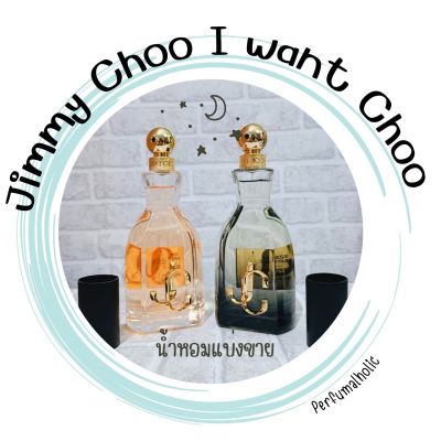 น้ำหอม Jimmy Choo i want choo 2ml/5ml/10ml แบ่งขาย