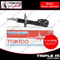 TOKICO โช๊คอัพหน้า ซ้าย/ขวา JAZZ,CITY ปี2009-2013 (B2348,B2349) (2 ต้น ซ้าย/ขวา)**ราคาต่อคู่** *สินค้ารับประกัน 1 ปี*.