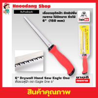 Eagle One Drywall hand saw 6" เลื่อยฉลุฝ้า ขนาด 6 นิ้ว เลื่อยฉลุมือ เลื่อยฉลุไร้สาย เลื่อยตัดฝ้า เลื่อยหางหนู ขนาด 6 นิ้ว T0765