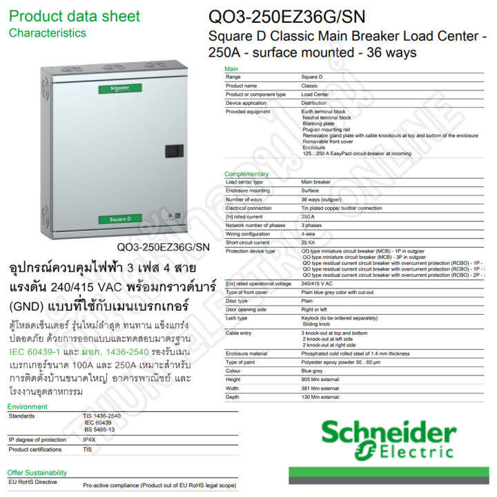 schneider-ตู้โหลดเซ็นเตอร์-รุ่น-qo3-250ez36g-sn-บาร์-250-3เฟส-36ช่อง-แบบมีเมน-36-ช่อง-square-d-classic-main-breaker-load-center-250a-ez250-36way-ตู้โหลด-ตู้ไฟ-ธันไฟฟ้า