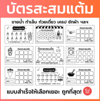 บัตรสะสมแต้ม ราคาถูก!!! 50ใบ 100ใบ