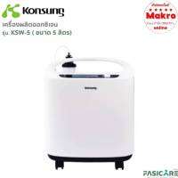 เครื่องผลิตออกซิเจน Konsung มี อย.นำเข้าถูกต้อง มีประกัน Makro online