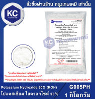 G005PH-1KG Potassium Hydroxide 90% ( KOH ) 1 kg. : โปแตสเซียม ไฮดรอกไซด์ 90% 1 กิโลกรัม 1 กิโลกรัม (G005PH)