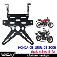 WACA เหล็กหนา!! ท้ายสั้น for Honda CB 150R, CB 300R (เหล็กหนา) ทะเบียน ขายึดป้ายทะเบียน ท้ายสั้นแบบพับได้ 1ชุด #13B04 ^FSA