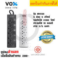 ปลั๊กไฟ รางปลั๊ก ปลั๊กพ่วง ยี่ห้อ Vox รุ่น NV-550 มี 5 ช่อง 5 สวิตซ์ สายไฟยาว 3/5 เมตร รองรับไฟ 2300 วัตต์  รับประกันตลอดอายุการใช้งาน  by JSGadget