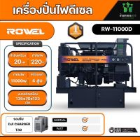 ROWEL เครื่องปั่นไฟ รุ่น RW11000D 11000วัตต์ 220V 20แรงม้า (กุญแจสตาร์ท)ปั่นไฟ เครื่องกำเนิดไฟ ดีเซล