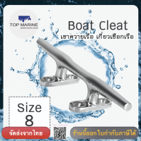 Boat Cleat ขนาด 8 นิ้ว เขาควายเรือ เกี่ยวเชือกเรือ ขอเกี่ยวเชือก มือจับ