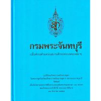 กรมพระจันทบุรี (เมื่อดำรงตำแหน่งเสนาบดีกระทรวงพระคลังฯ)