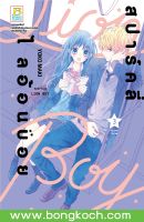 หนังสือการ์ตูนเรื่อง สปาร์คลี่ ไลอ้อนบอย SPARKLY LION BOY เล่ม 3 การ์ตูน ญี่ปุ่น บงกช Bongkoch