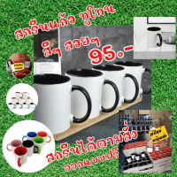 พิมพ์สกรีนแก้วMug สีทูโทน แก้วพร้อมสกรีน 95 บ. ใส่รูป/ข้อความฟรี! ไม่มีขั้นต่ำ