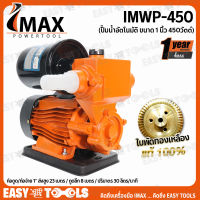 IMAX ปั๊มน้ำ ปั๊มน้ำอัตโนมัติ ขนาด 1 นิ้ว (450วัตต์) รุ่น IMWP-450