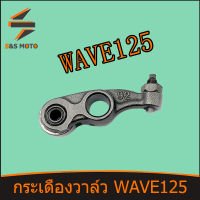 กระเดื่องวาล์ว WAVE 125 (KPH) ราคาต่อคู่ กระเดื่องวาล์วไอดี พร้อมส่ง เวฟ125 ได้เป็นคู่ พร้อมน็อตตั้งวาล์ว จัดส่งด่วน